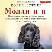 Постер книги Молли и я. Невероятная история о втором шансе, или Как собака и ее хозяин стали настоящим детективным дуэтом