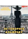 Нэнси Митфорд - Не говорите Альфреду