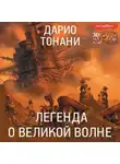 Дарио Тонани - Легенда о Великой волне