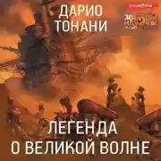Постер книги Легенда о Великой волне