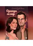 Lover of good stories - Однажды на спор