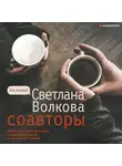 Светлана Волкова - Соавторы