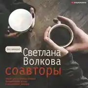 Постер книги Соавторы