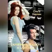 Постер книги Скрипичный ключ к счастью