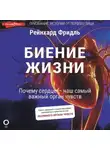 Ширли Сойль - Биение жизни. Почему сердце – наш самый важный орган чувств