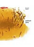 Виталий Павлов - Рыбный день. Повесть