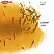 Постер книги Рыбный день. Повесть