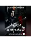 Анастасия Зинченко - Им меня не подчинить!