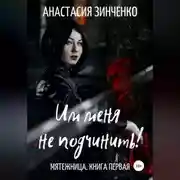 Постер книги Им меня не подчинить!