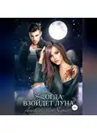 Anastasia Samaeli - Когда взойдет луна