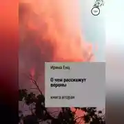 Постер книги О чем расскажут вороны