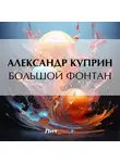 Александр Куприн - Большой Фонтан