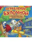 Евгения Малинкина - Ограбление булочной. Расследование ведут Носков и Котяткин