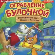Постер книги Ограбление булочной. Расследование ведут Носков и Котяткин