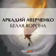 Постер книги Белая ворона