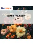  Семен Юшкевич - Гора