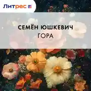 Постер книги Гора