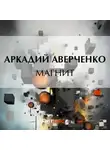 Аркадий Аверченко - Магнит