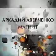 Постер книги Магнит