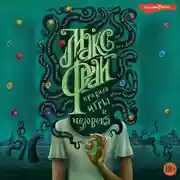 Постер книги Правила игры в человека