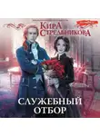 Кира Стрельникова - Служебный отбор