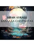 Иван Лукаш - Баллада о курантах