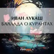Постер книги Баллада о курантах