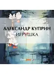 Александр Куприн - Игрушка