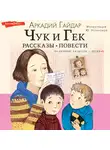 Аркадий Гайдар - Чук и Гек. Рассказы. Повести