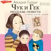 Постер книги Чук и Гек. Рассказы. Повести