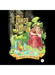 Мира Белла - Следуя за мечтой
