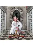 Наталья Александрова - Черное зеркало