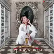 Постер книги Черное зеркало