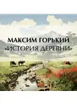 Максим Горький - «История деревни»