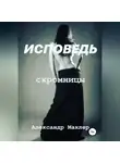 Александр Маклер - Исповедь скромницы