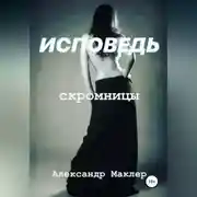 Постер книги Исповедь скромницы