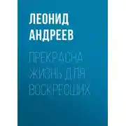 Постер книги Прекрасна жизнь для воскресших
