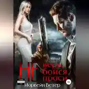 Постер книги Не верь, не бойся, не проси. Книга 3