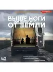 Михаил Турбин - Выше ноги от земли
