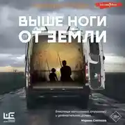 Постер книги Выше ноги от земли