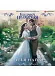 Катерина Полянская - Я тебя найду