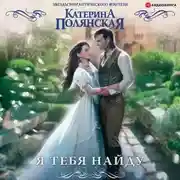 Постер книги Я тебя найду