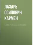 Лазарь Кармен - Воскресный очажок