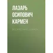 Постер книги Воскресный очажок