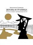 Константин Садоведов - Жизнь и граница