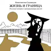 Постер книги Жизнь и граница