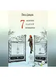 Инесса Давыдова - Семь мужчин одной женщины
