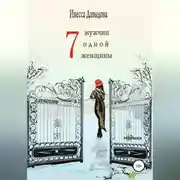 Постер книги Семь мужчин одной женщины