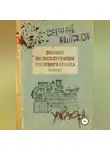  Сергей Лысков - Пособие по эксплуатации токарного станка. Ремейк