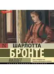 Шарлотта Бронте - Виллет